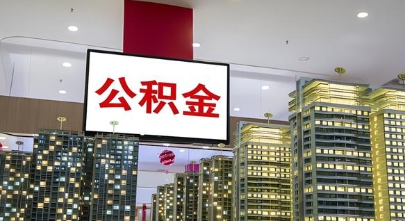 梁山离职可以取公积金（离职了可以取公积金）