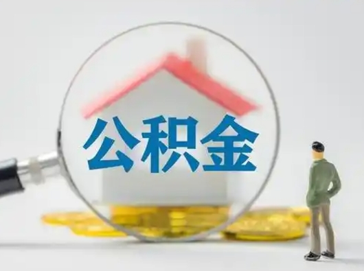 梁山离职可以取公积金（离职了可以取公积金）
